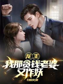 龙王：我那贪钱老婆又作妖