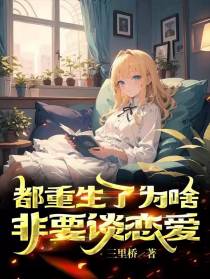 都重生了为啥非要谈恋爱