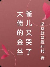 大佬的金丝雀儿又哭了