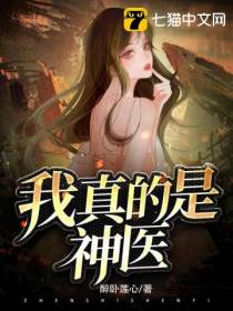 我真的是神医李易以医入道