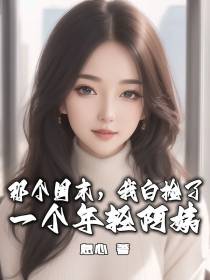 那个周末,我白捡了一个年轻阿姨