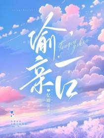 偷亲一口