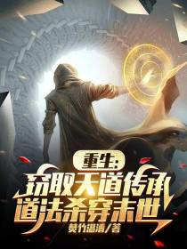 重生窃取天道传承,道法杀穿末世