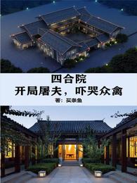 四合院：开局屠夫，吓哭众禽林白