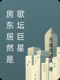 房东居然是歌坛巨星