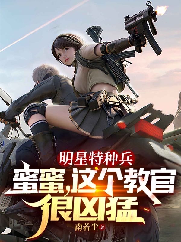 明星特种兵：蜜蜜这个教官很凶猛