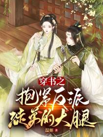 穿书之抱紧反派徒弟的大腿