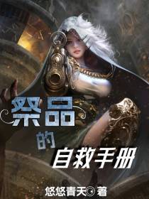 祭品的自救手册
