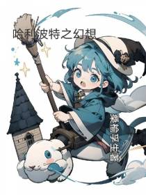 哈利波特之幻想