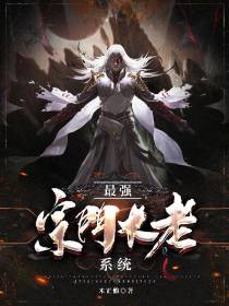 最强宗门长老系统