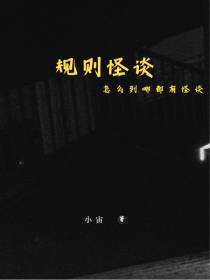 规则怪谈：怎么到哪都有怪谈