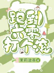 跑到六零打个滚