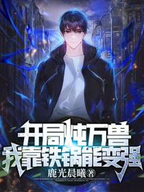 开局炖万兽我靠铁锅能变强