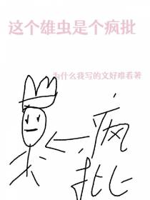 这个雄虫是个疯批