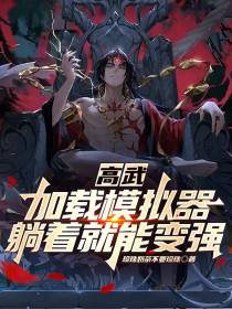 高武：加载模拟器,躺着就能变强