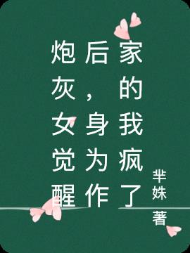 炮灰女觉醒后,身为作家的我疯了