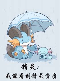 精灵：我能看到精灵资质