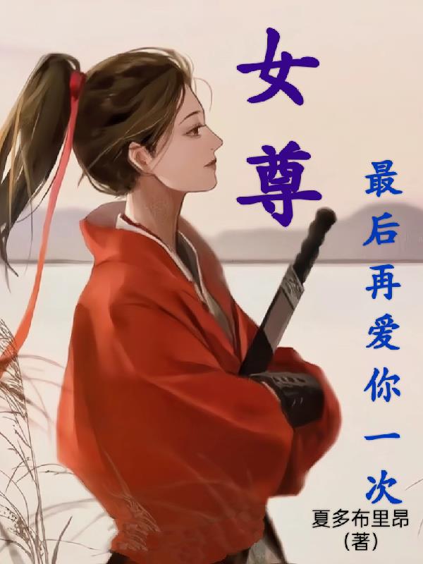 【女尊】最后再爱你一次