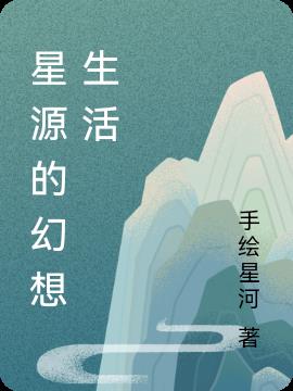 星源的幻想生活