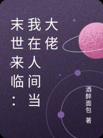 末世来临：我在人间当大佬