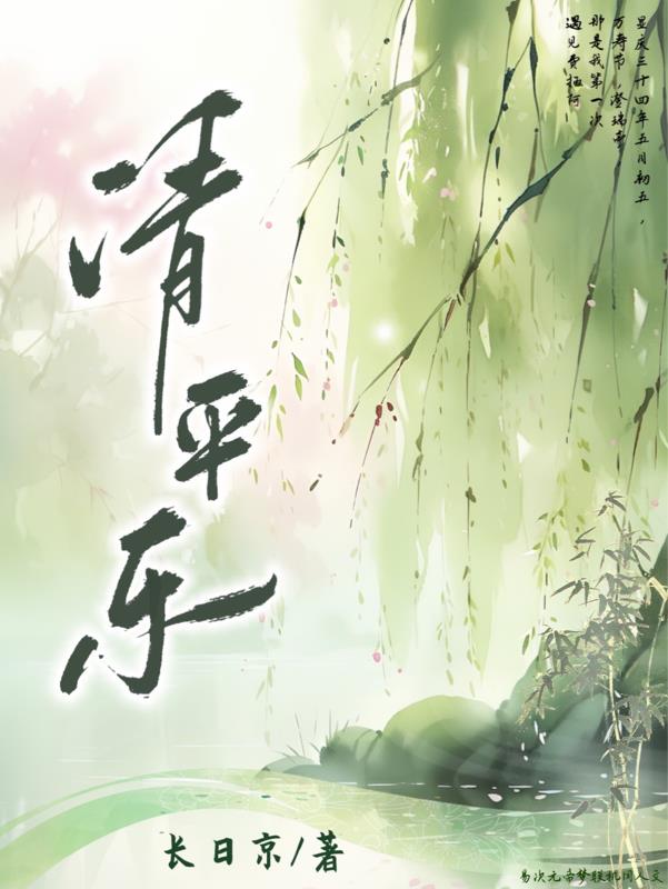 【帝梦联机】清平乐