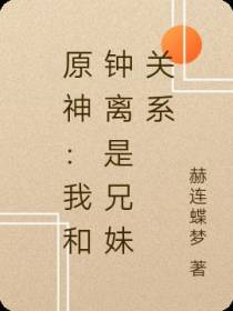 原神：我和钟离是兄妹关系