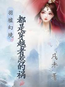 羽墟幻境：都是穿越者惹的祸