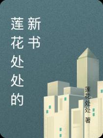 莲花处处的新书