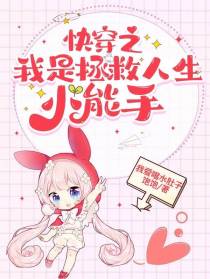 快穿之我是拯救人生小能手
