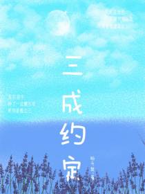 三成约定