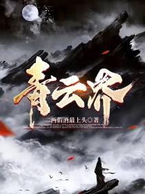 青云界