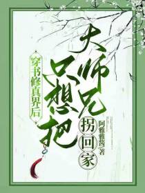 穿书修真界后只想把大师兄拐回家