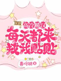穿越：高冷糙汉每天都来找我贴贴