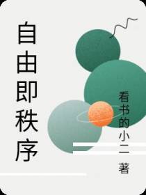 自由即秩序
