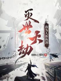 灭世大劫,我为人族执剑