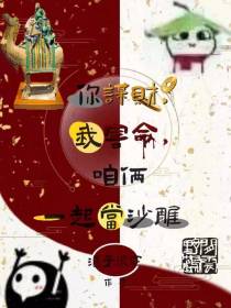你谋财,我害命,咱俩一起当沙雕