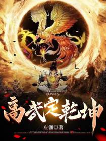 高武定乾坤