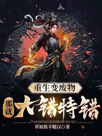 重生变废物,那就大错特错