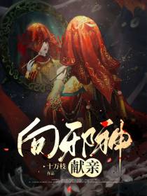 向邪神献亲