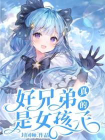 好兄弟真的是女孩子