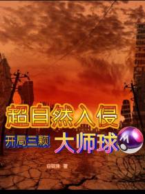 超自然入侵之开局三颗大师球
