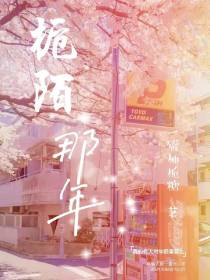 栀陌那年