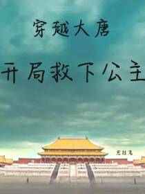 穿越大唐,开局救下公主