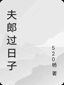夫郎过日子