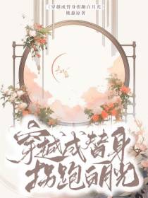 穿成替身拐跑白月光