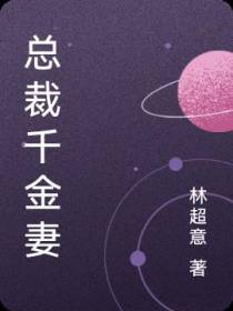 总裁千金妻