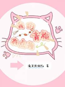我的青梅有点拽