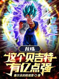 龙珠：这个贝吉特有亿点强