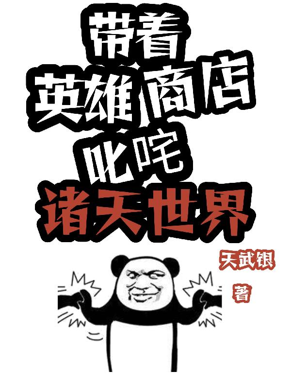 带着英雄商店叱咤诸天世界