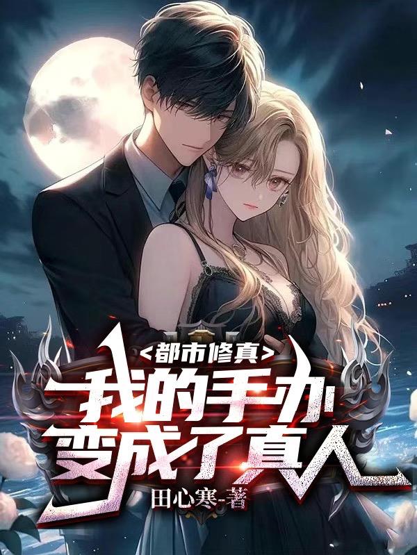 都市修真：我的手办变成了真人